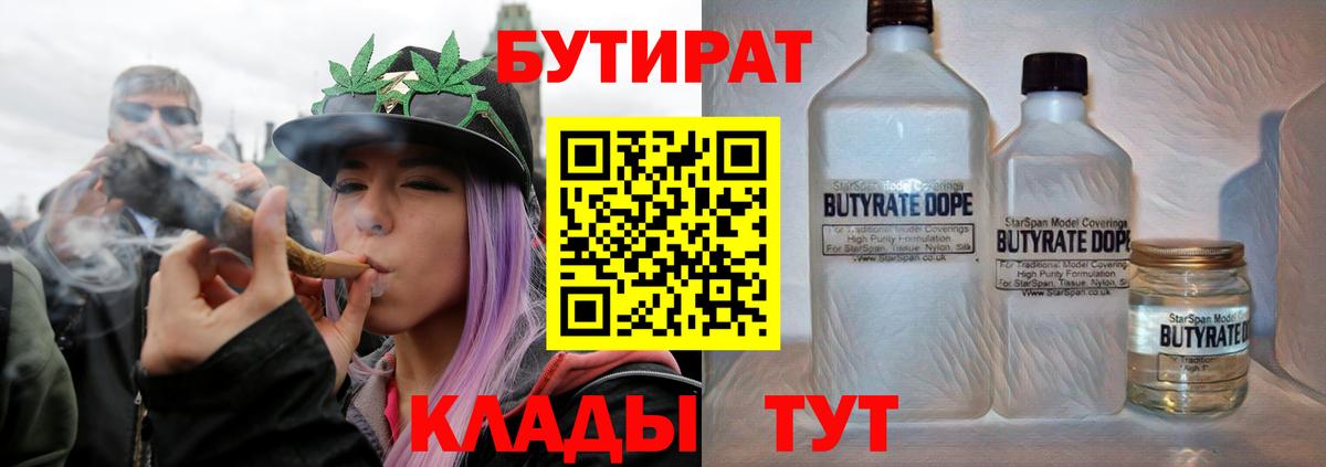 БУТИРАТ вода  Вход с VPN  Лабинск 